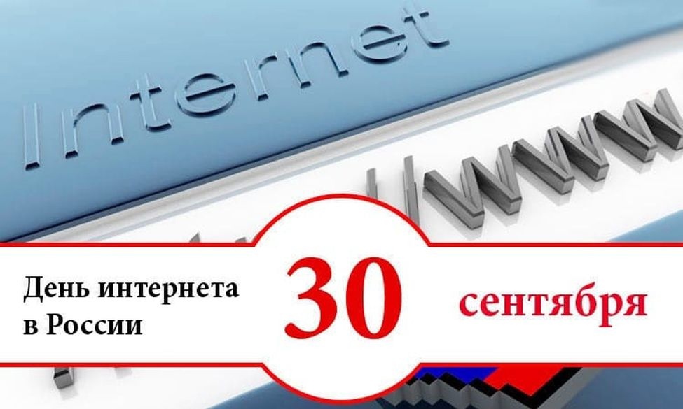 30 сентября - День интернета в России