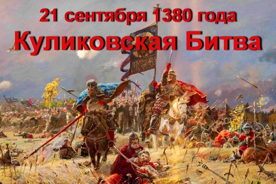 21 сентября - День воинской славы России – День победы русских полков в Куликовской битве (1380 год).
