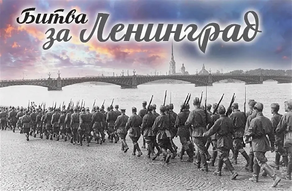 9 августа - День окончания Ленинградской битвы