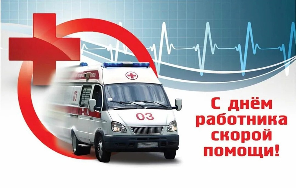 28 - Апреля День работников скорой помощи.
